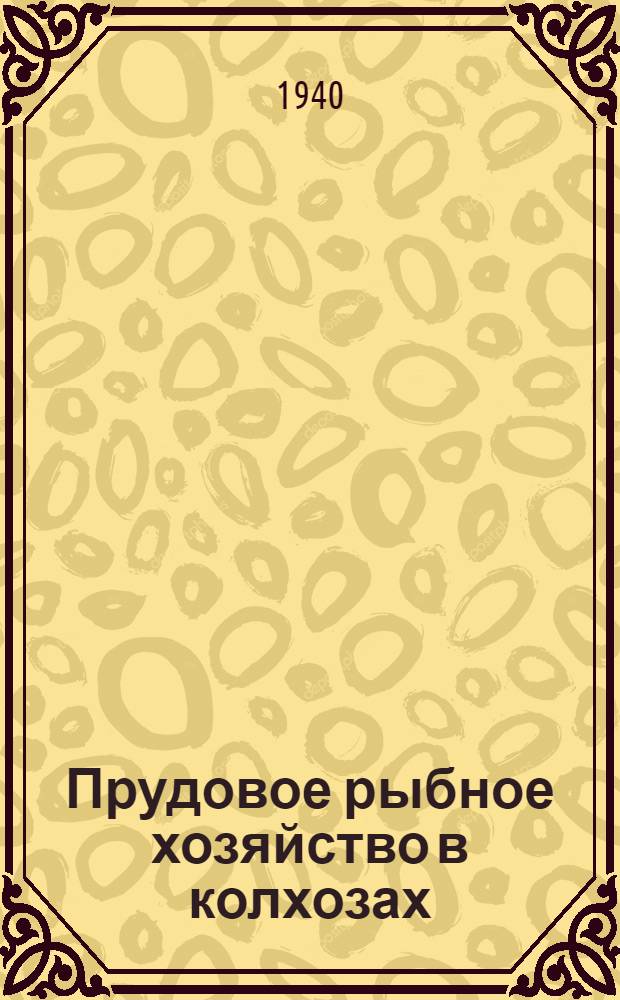 Прудовое рыбное хозяйство в колхозах