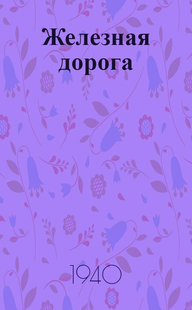 Железная дорога : (Модель-самоделка)