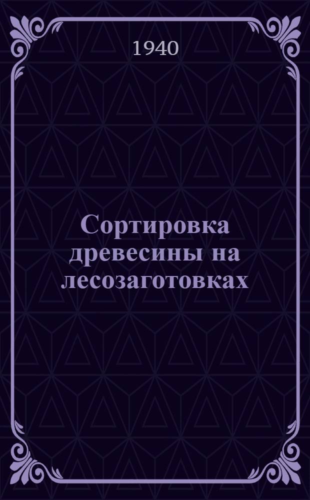 Сортировка древесины на лесозаготовках