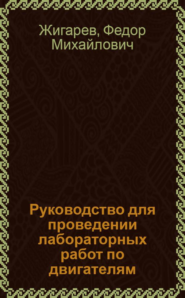 Руководство для проведении лабораторных работ по двигателям