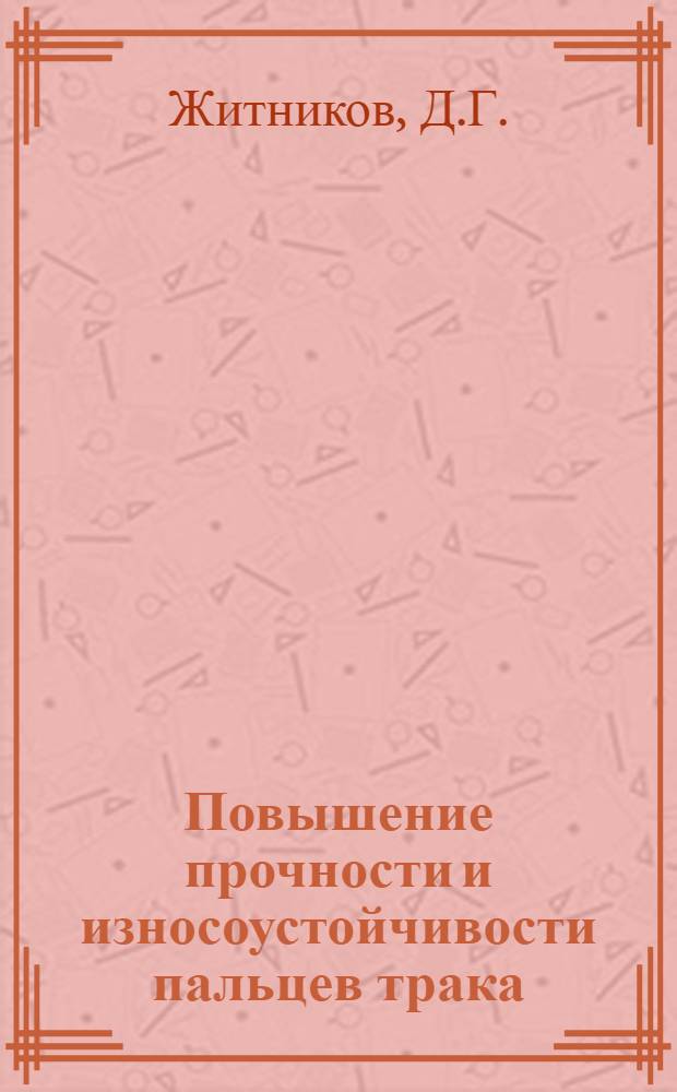Повышение прочности и износоустойчивости пальцев трака : Из опыта работы Сталингр. трактор. завода