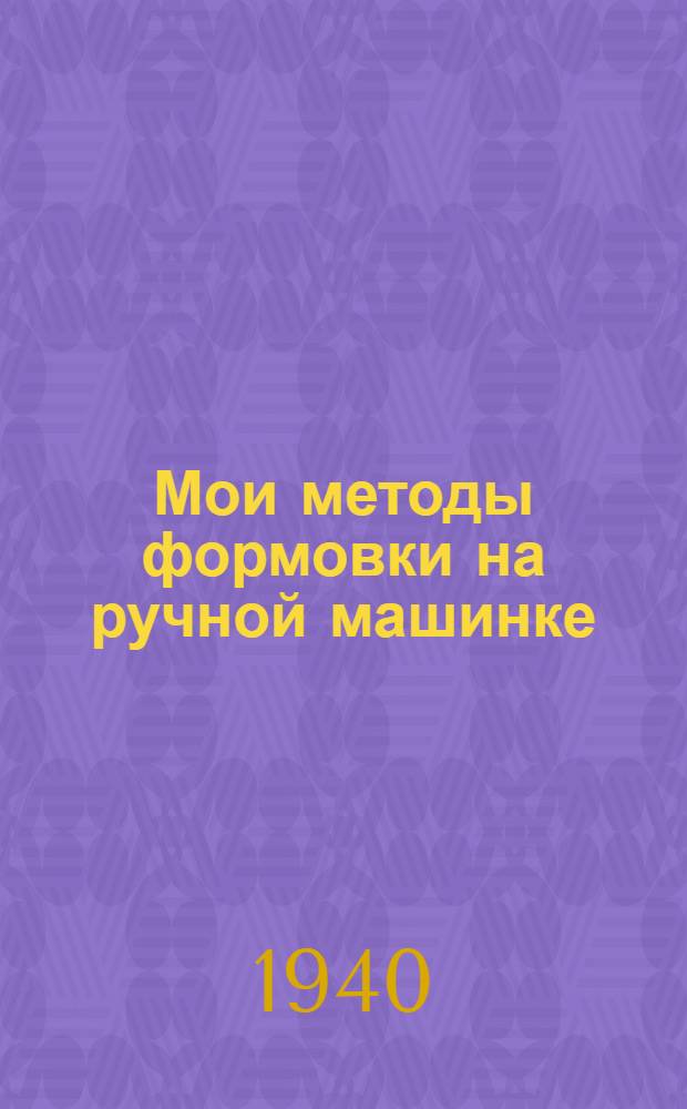 Мои методы формовки на ручной машинке