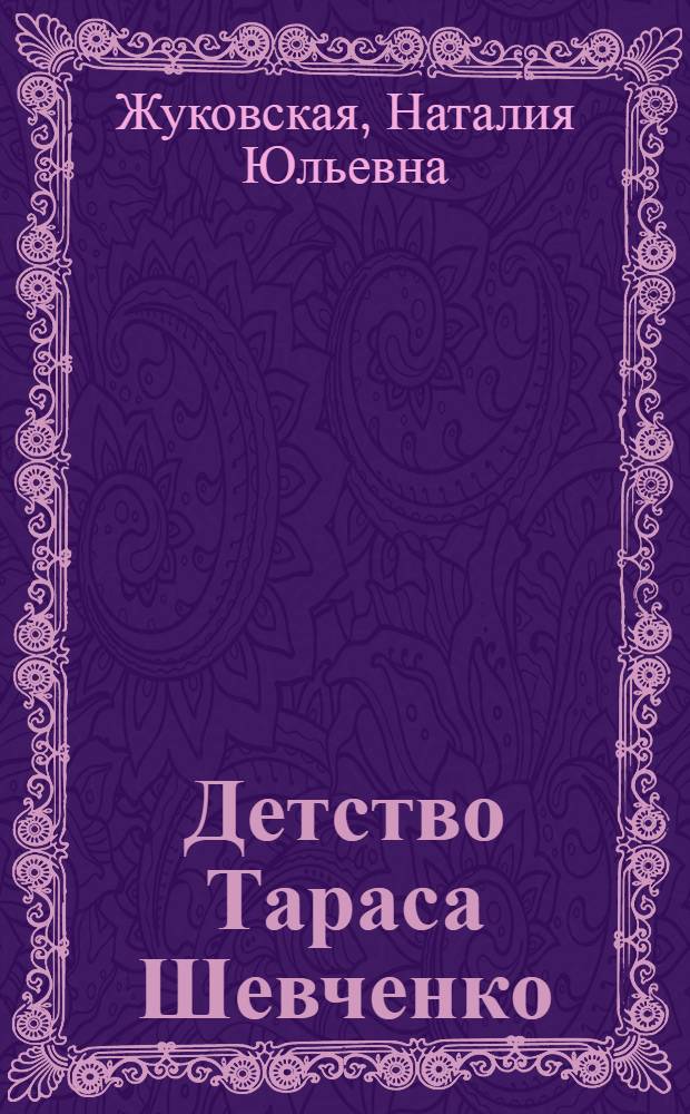 Детство Тараса Шевченко : (Пьеса в 3 д. и 6 карт.)