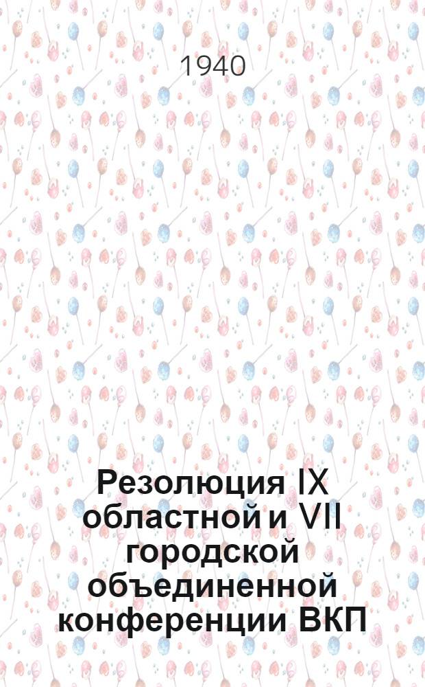Резолюция IX областной и VII городской объединенной конференции ВКП(б) по отчетным докладам Ленинградского областного и городского комитетов ВКП(б)