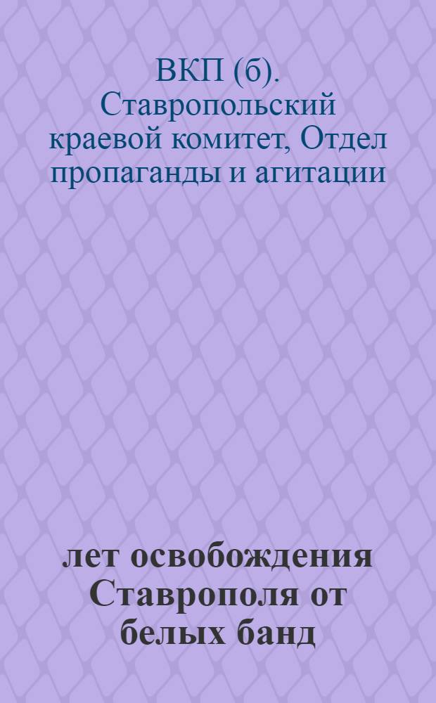 20 лет освобождения Ставрополя от белых банд : Блокнот агитатора