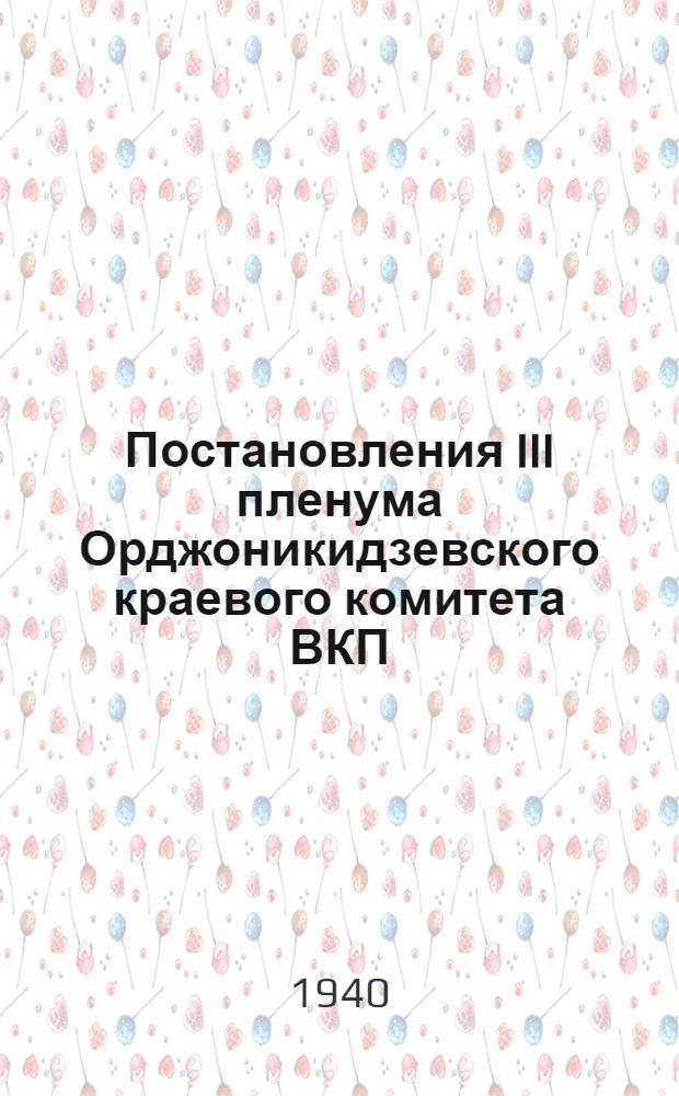 Постановления III пленума Орджоникидзевского краевого комитета ВКП(б). (23-25 сентябрь 1940 г.)
