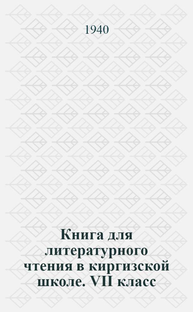 Книга для литературного чтения в киргизской школе. VII класс : Утв. НКП Кирг. ССР