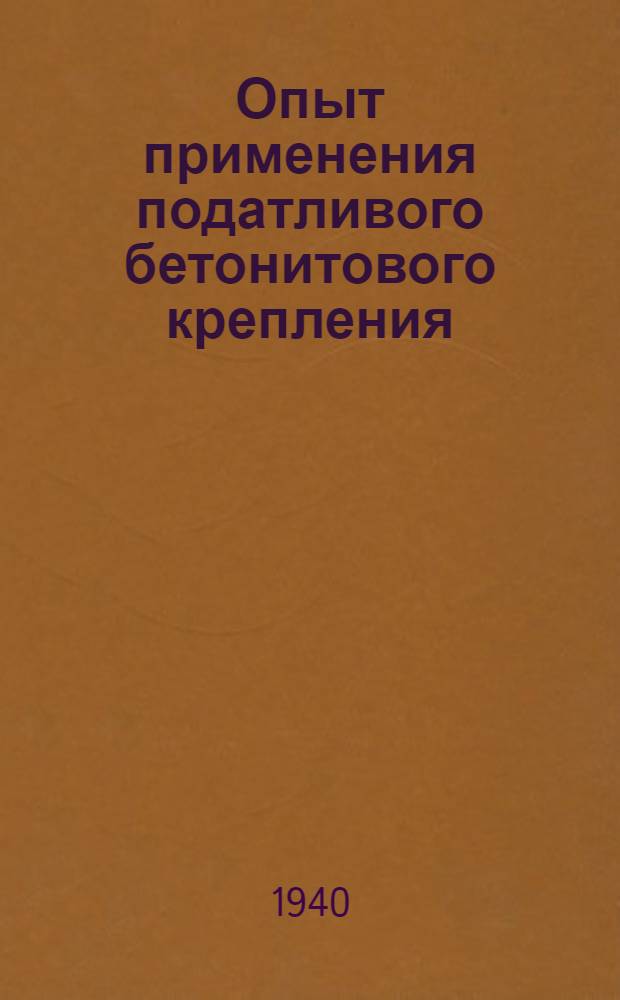 Опыт применения податливого бетонитового крепления