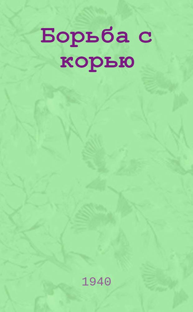 Борьба с корью