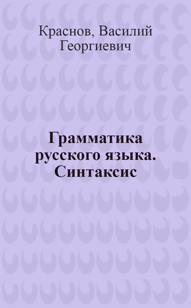Грамматика русского языка. Синтаксис : Учебник для 7 класса неполной сред. и сред. башк. школы : Утв. НКП РСФСР