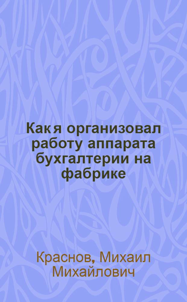 Как я организовал работу аппарата бухгалтерии на фабрике