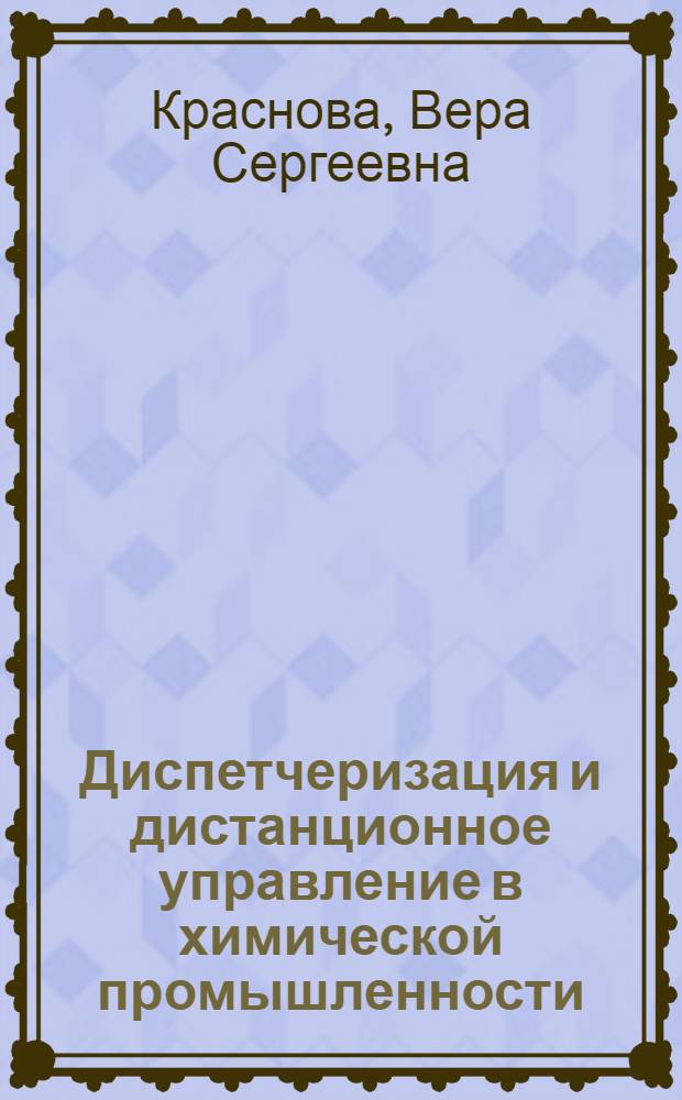 Диспетчеризация и дистанционное управление в химической промышленности : Список лит-ры