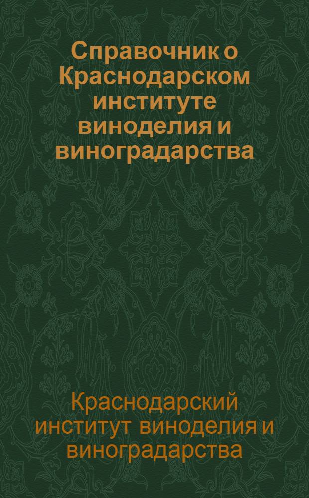 Справочник о Краснодарском институте виноделия и виноградарства