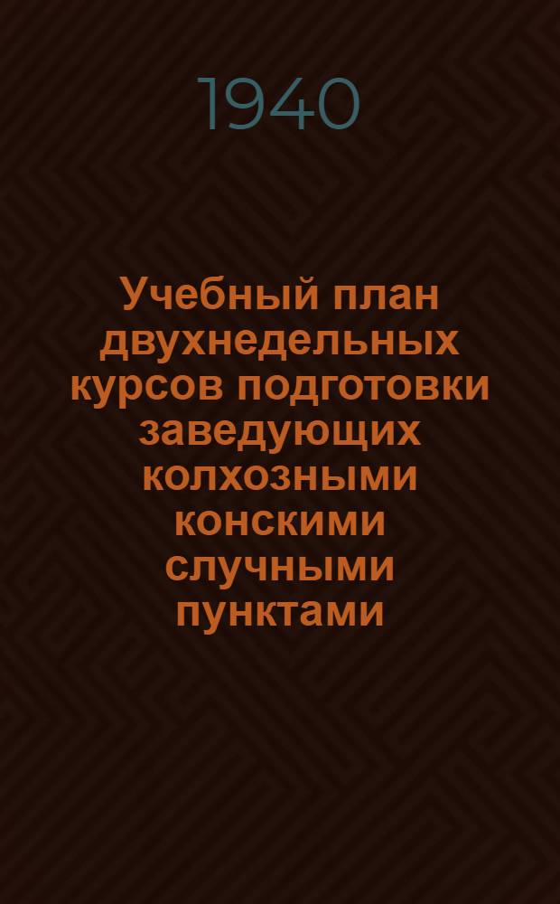 Учебный план двухнедельных курсов подготовки заведующих колхозными конскими случными пунктами (с отрывом от производства)