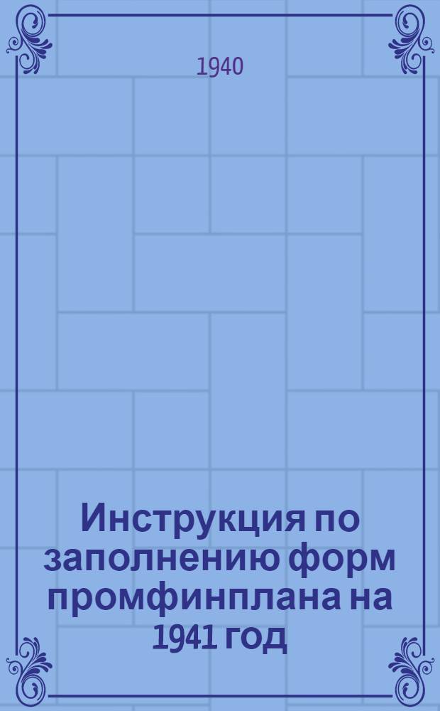Инструкция по заполнению форм промфинплана на 1941 год