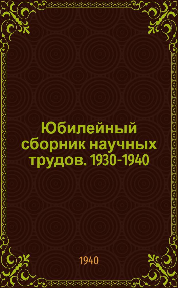 Юбилейный сборник научных трудов. 1930-1940