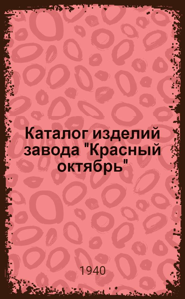 Каталог изделий завода "Красный октябрь"