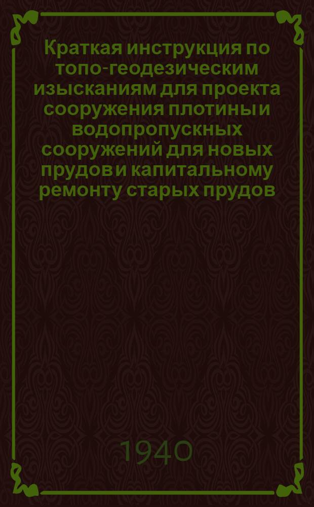 Краткая инструкция по топо-геодезическим изысканиям для проекта сооружения плотины и водопропускных сооружений для новых прудов и капитальному ремонту старых прудов