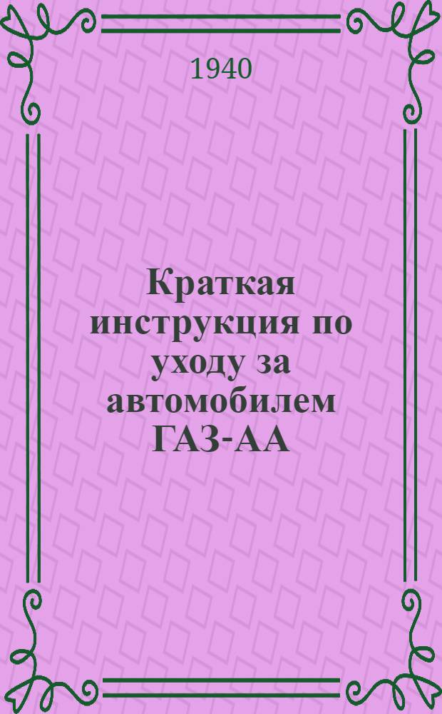 Краткая инструкция по уходу за автомобилем ГАЗ-АА