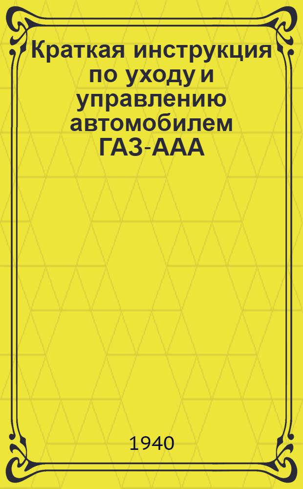 Краткая инструкция по уходу и управлению автомобилем ГАЗ-ААА