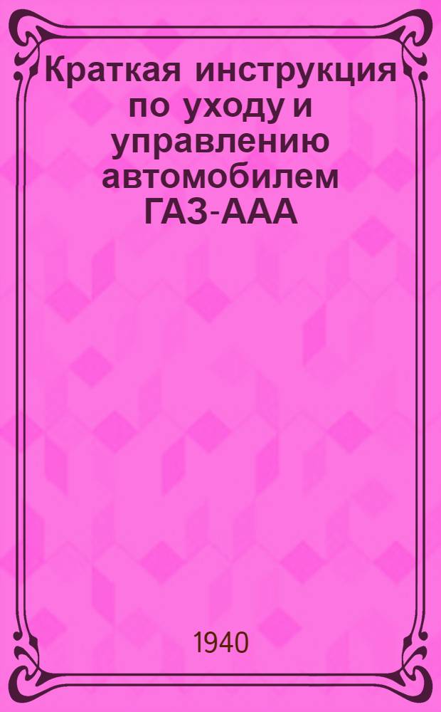 Краткая инструкция по уходу и управлению автомобилем ГАЗ-ААА