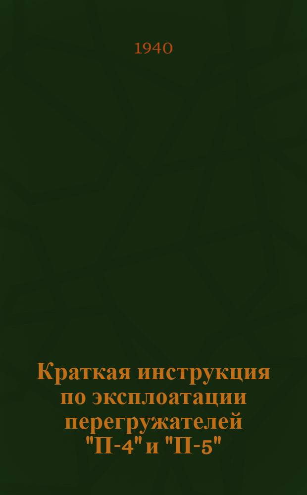 Краткая инструкция по эксплоатации перегружателей "П-4" и "П-5"