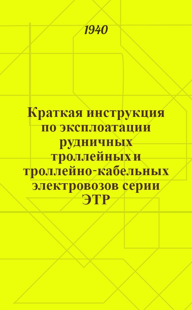 Краткая инструкция по эксплоатации рудничных троллейных и троллейно-кабельных электровозов серии ЭТР