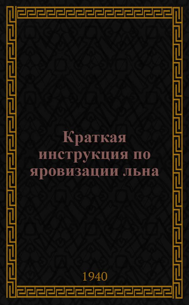 Краткая инструкция по яровизации льна : Для производств. опытов