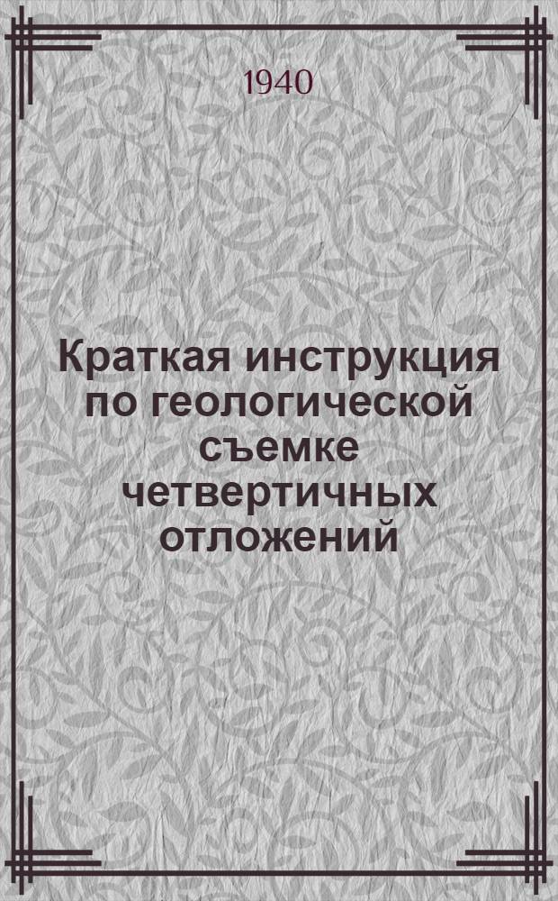 Краткая инструкция по геологической съемке четвертичных отложений