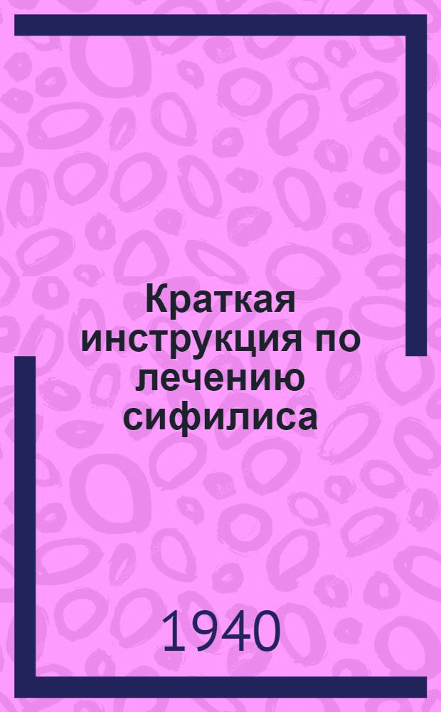 Краткая инструкция по лечению сифилиса