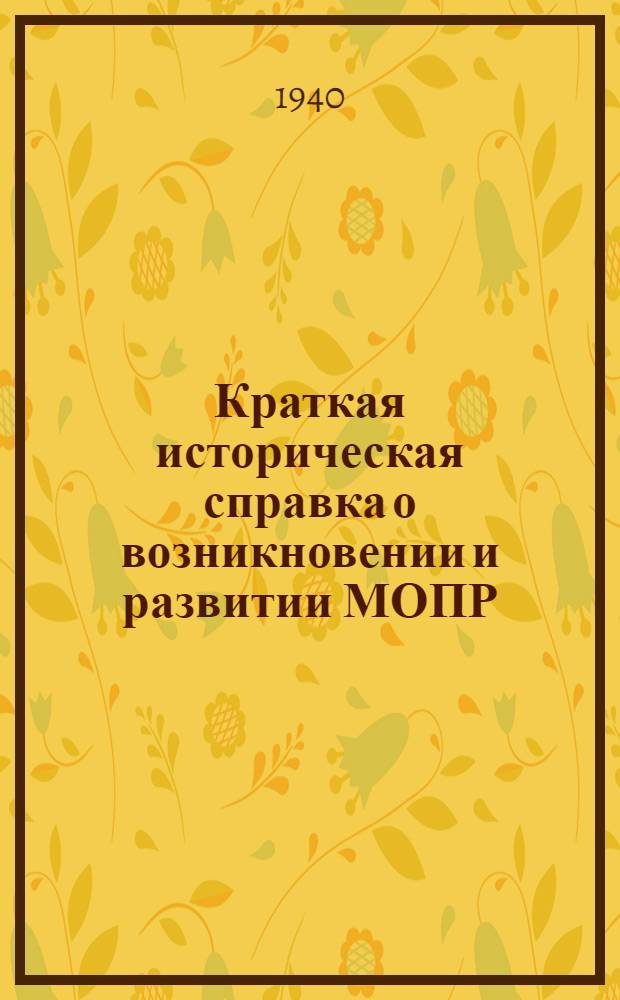 Краткая историческая справка о возникновении и развитии МОПР