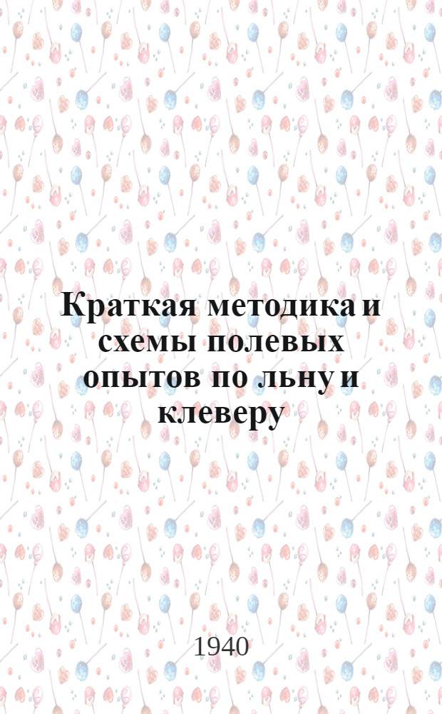 Краткая методика и схемы полевых опытов по льну и клеверу