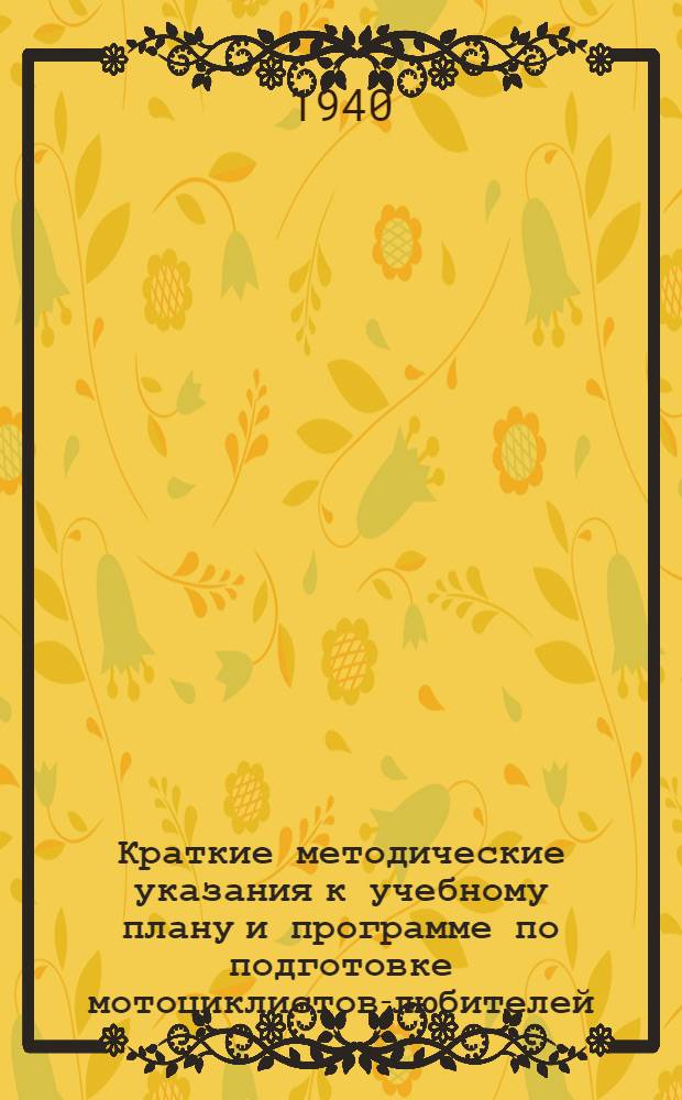 Краткие методические указания к учебному плану и программе по подготовке мотоциклистов-любителей