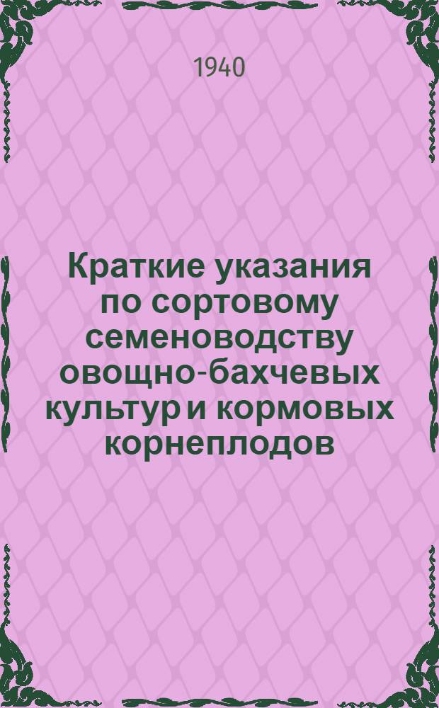 Краткие указания по сортовому семеноводству овощно-бахчевых культур и кормовых корнеплодов
