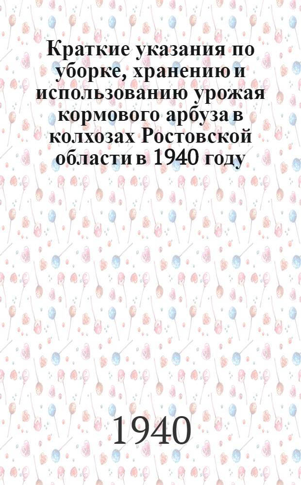 Краткие указания по уборке, хранению и использованию урожая кормового арбуза в колхозах Ростовской области в 1940 году