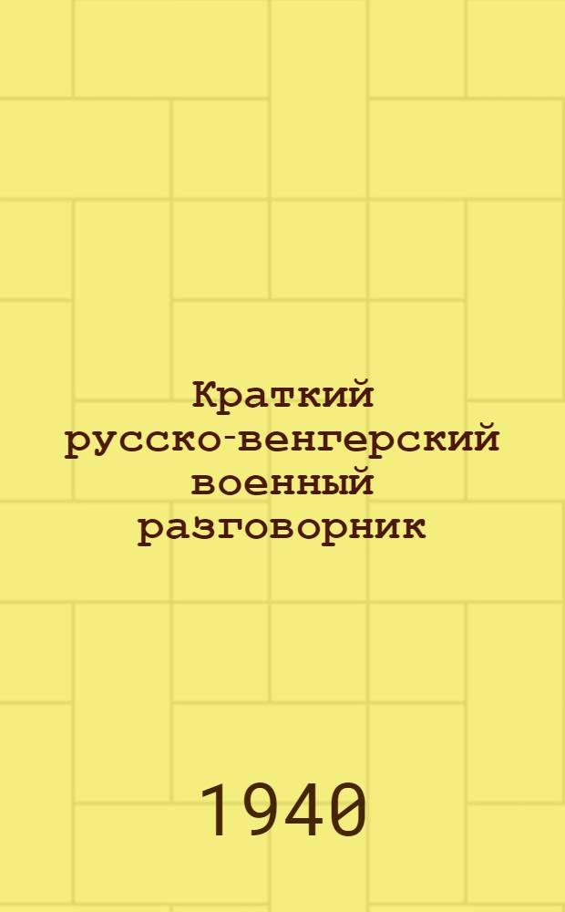 Краткий русско-венгерский военный разговорник