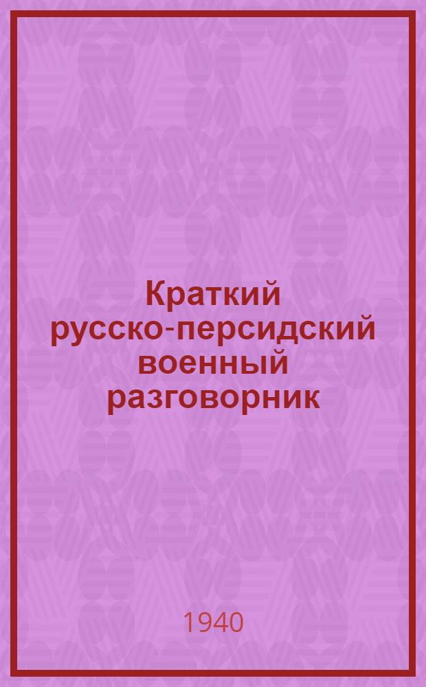 Краткий русско-персидский военный разговорник