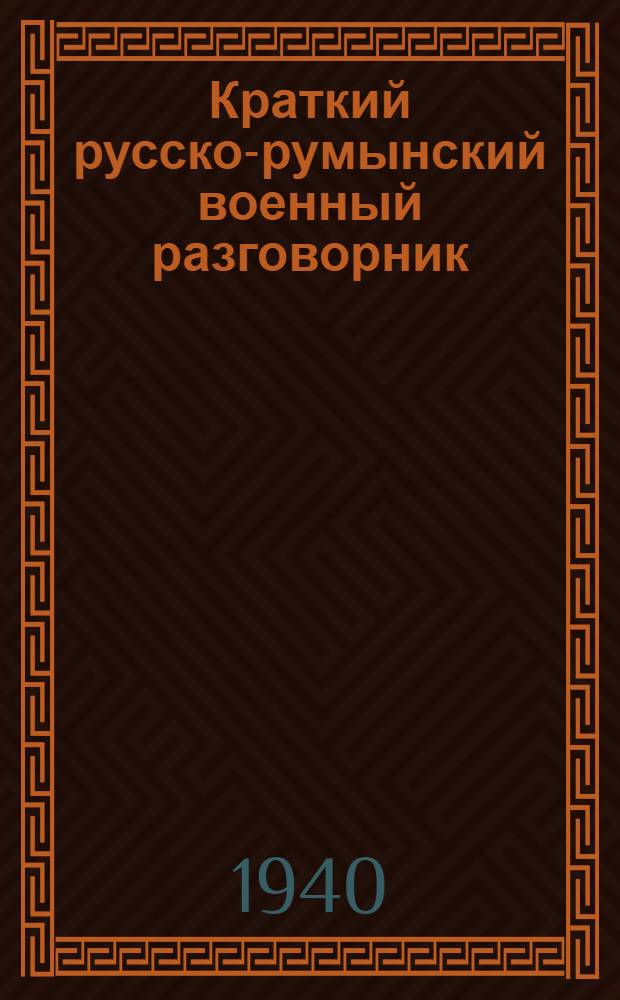 Краткий русско-румынский военный разговорник