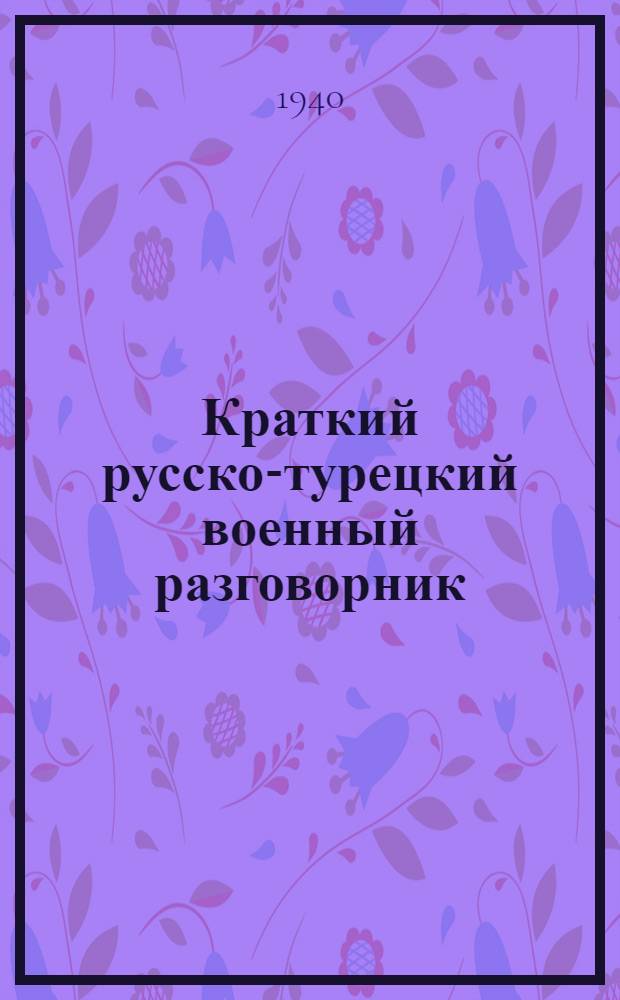 Краткий русско-турецкий военный разговорник