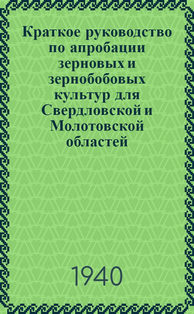 Краткое руководство по апробации зерновых и зернобобовых культур для Свердловской и Молотовской областей
