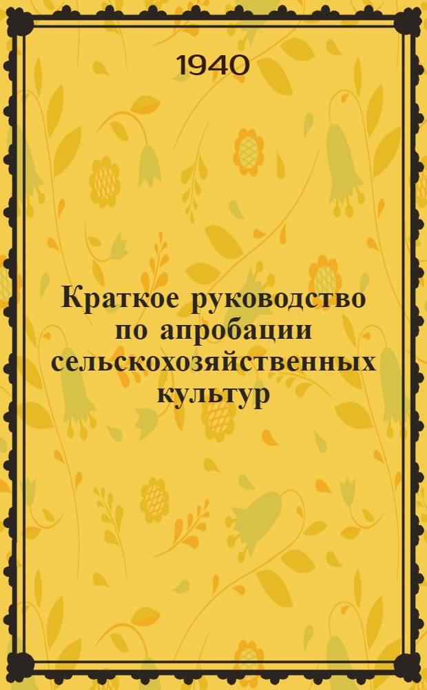 Краткое руководство по апробации сельскохозяйственных культур