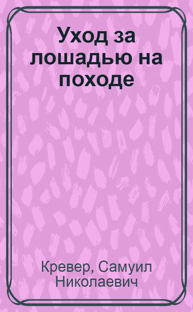 Уход за лошадью на походе