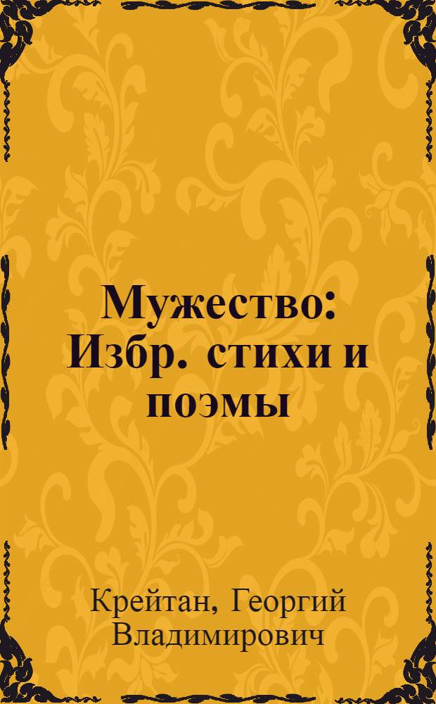 Мужество : Избр. стихи и поэмы