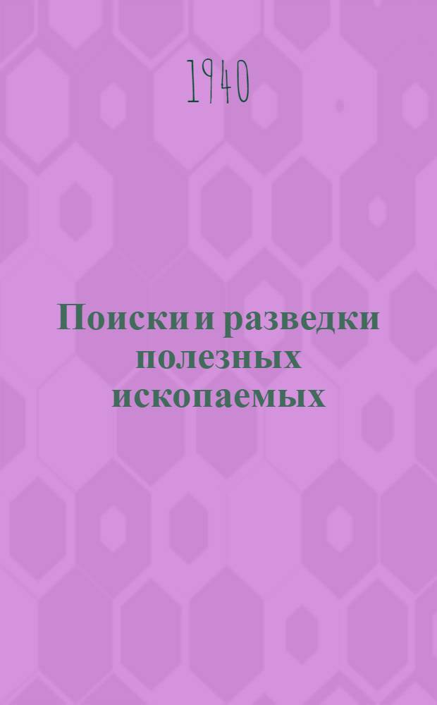Поиски и разведки полезных ископаемых : Рек. КВШ при СНК СССР в качестве учебника для втузов