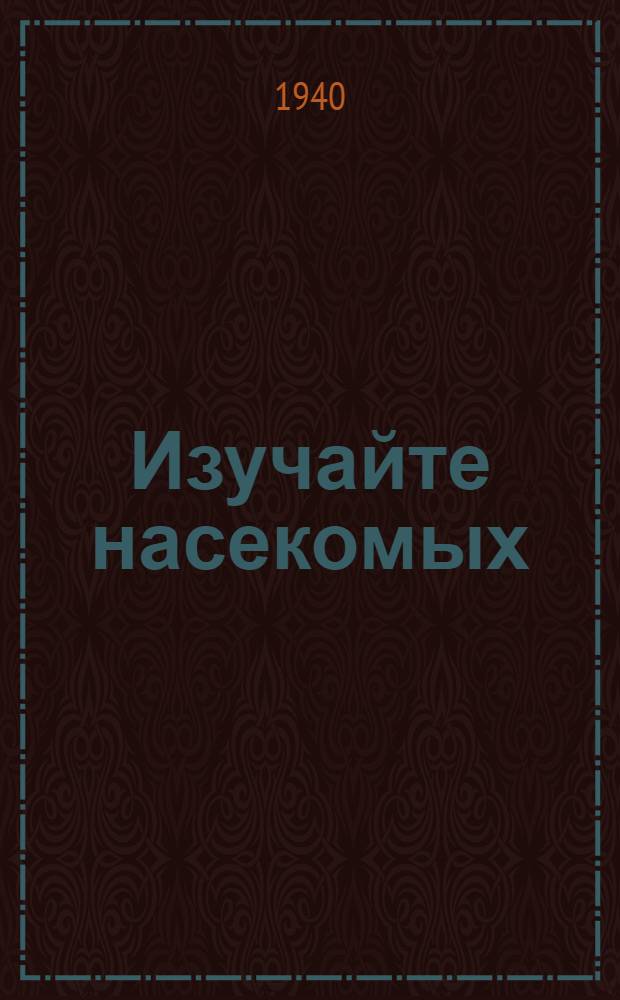 Изучайте насекомых