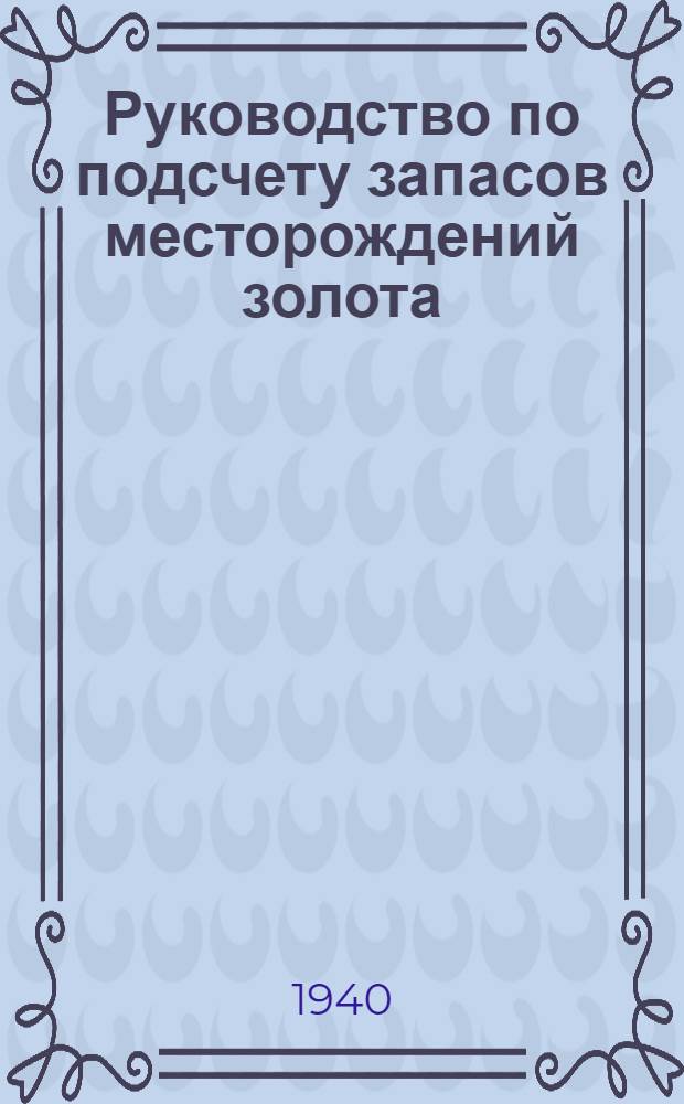 Руководство по подсчету запасов месторождений золота
