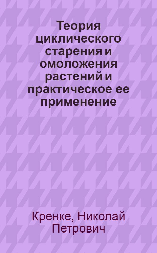 Теория циклического старения и омоложения растений и практическое ее применение