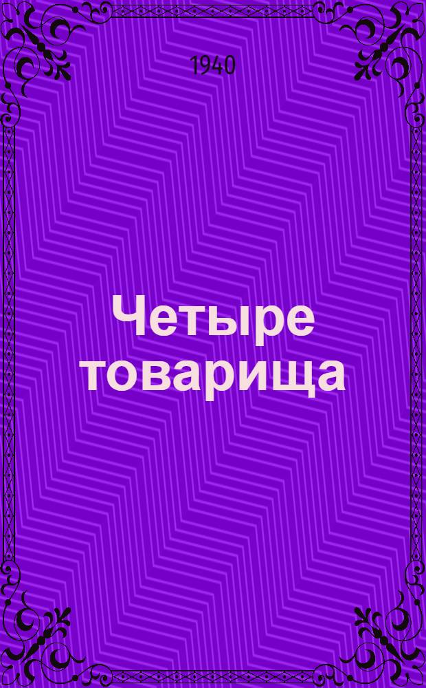 Четыре товарища : девник : девять месяцев на дрейфующей станции "Северный полюс"
