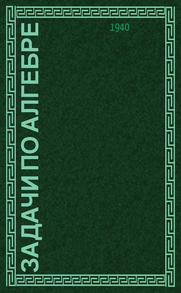 Задачи по алгебре : Пособие для учителей сред. школы