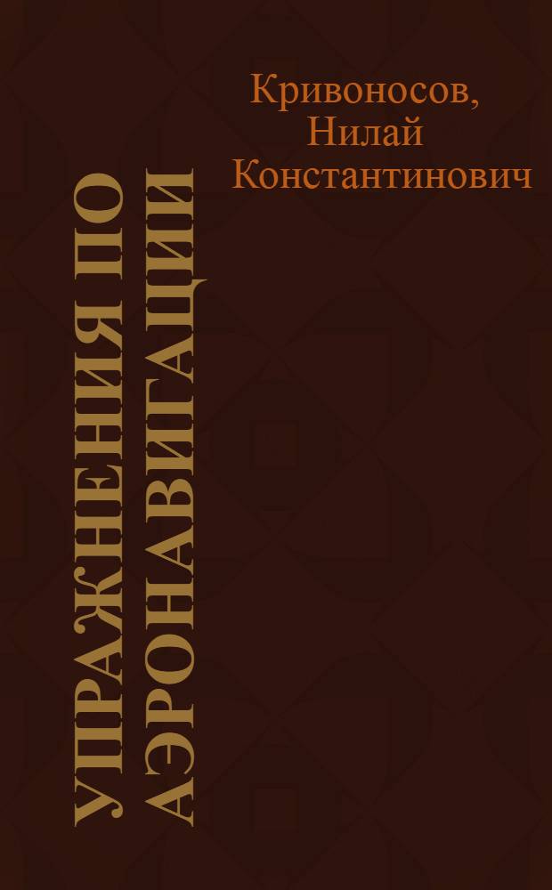 Упражнения по аэронавигации
